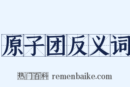 原子团反义词是什么意思的图片